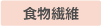 食物繊維