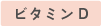 ビタミンB