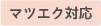 マツエク対応
