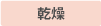 超乾燥