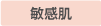 敏感肌