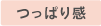 つっぱり感