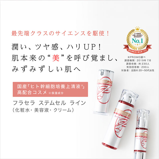 美肌化粧品「フラセラ」オンラインショップ |