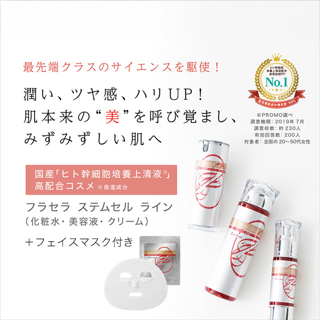 美肌化粧品「フラセラ」オンラインショップ |
