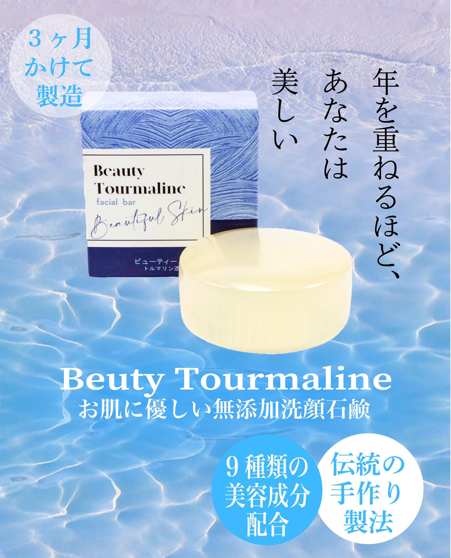 ビューティートルマリンの商品説明 お肌に優しい無添加洗顔石鹸