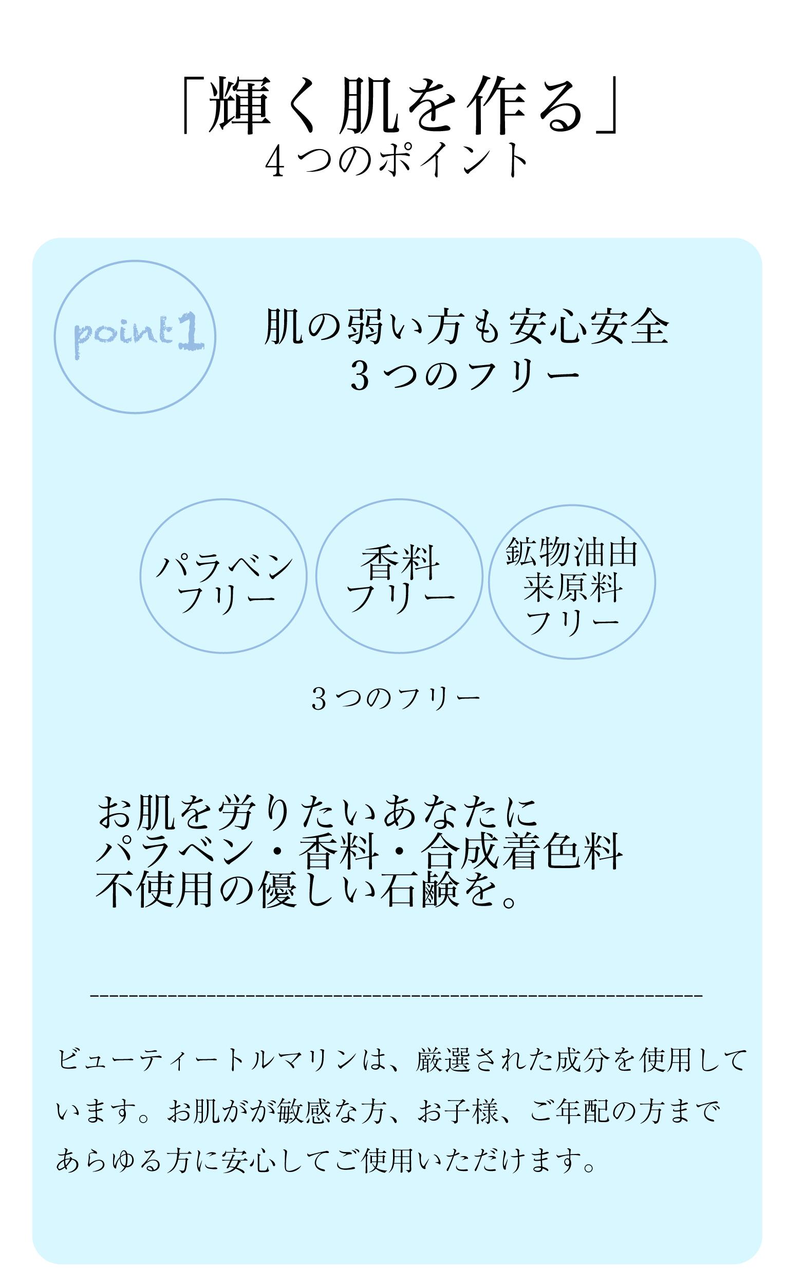 ビューティートルマリンの商品説明 肌の弱い方も安心安全3つのフリー