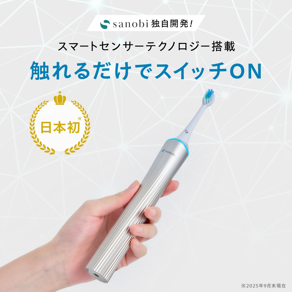 sanobi 電動デンタルギアブラシ ZEROの商品説明 sanobi独自開発！スマートセンサーテクノロジー搭載 触れるだけでスイッチON