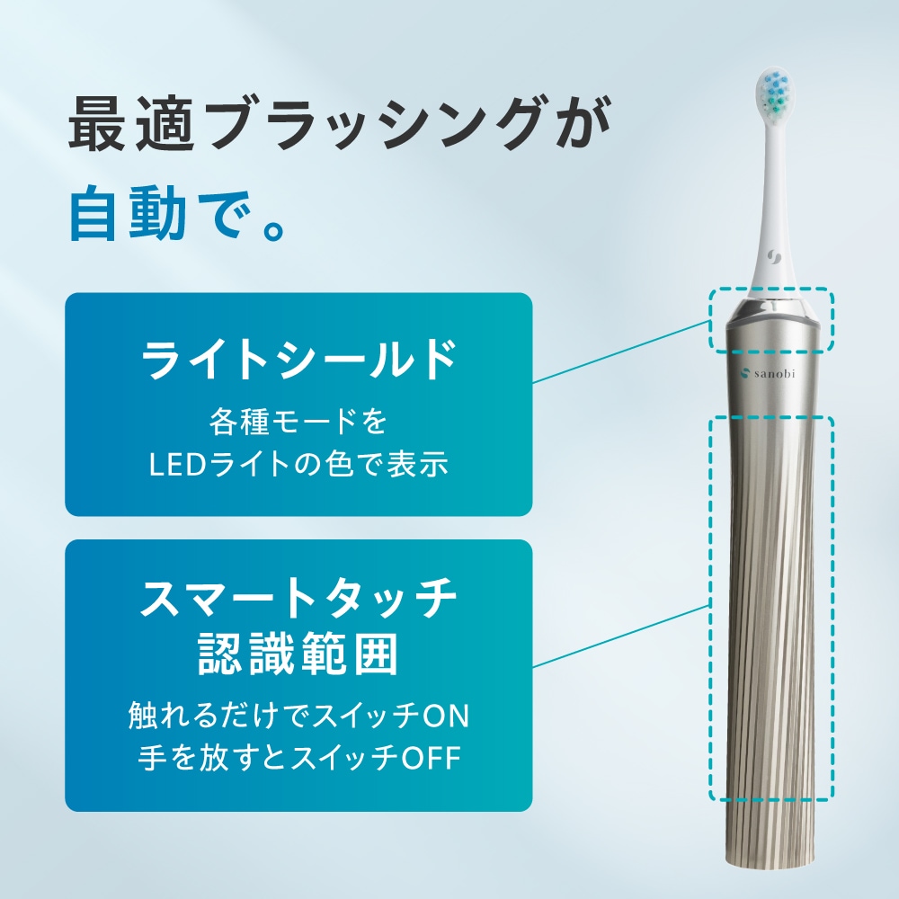 sanobi 電動デンタルギアブラシ ZEROの商品説明 最適ブラッシングが自動で。各種モードをLEDライトの色で表示。触れるだけでスイッチON、手を離すとスイッチOFF。