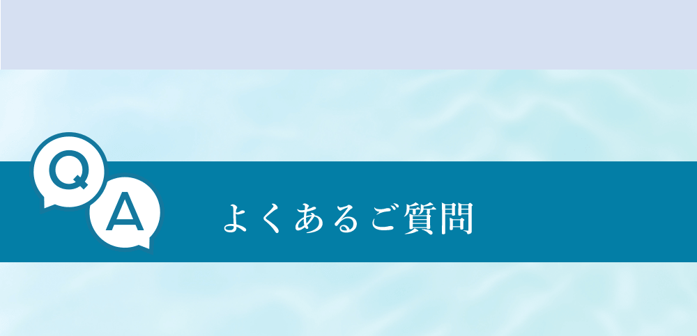 よくあるご質問