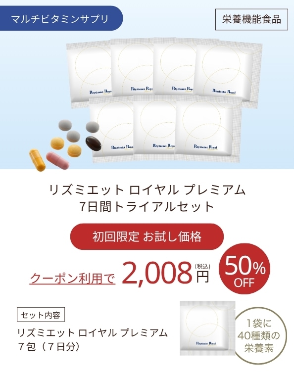 リズミエットロイヤルプレミアムトライアル