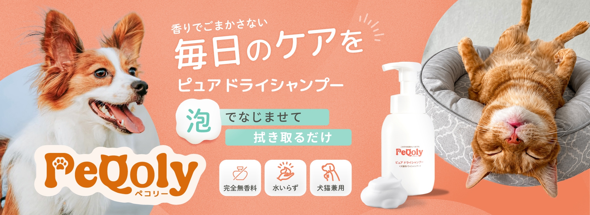 ペコリー ピュア ドライシャンプーのバナー
