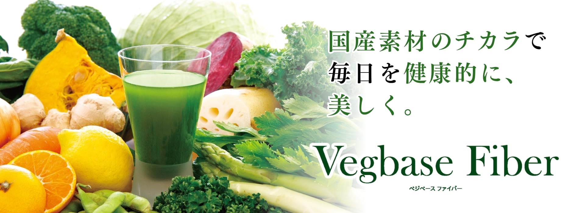 ベジベース ファイバーのバナー