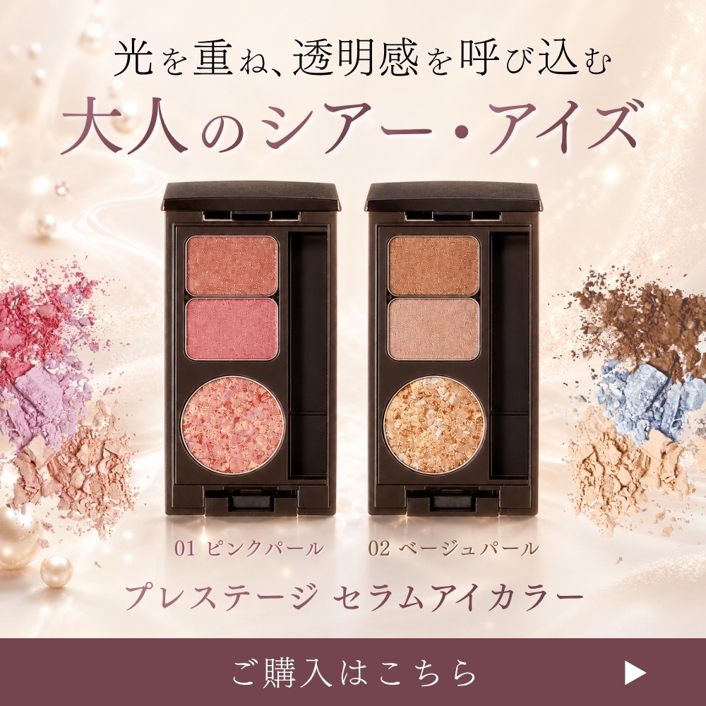 プレステージ セラムアイカラーの購入ページへ