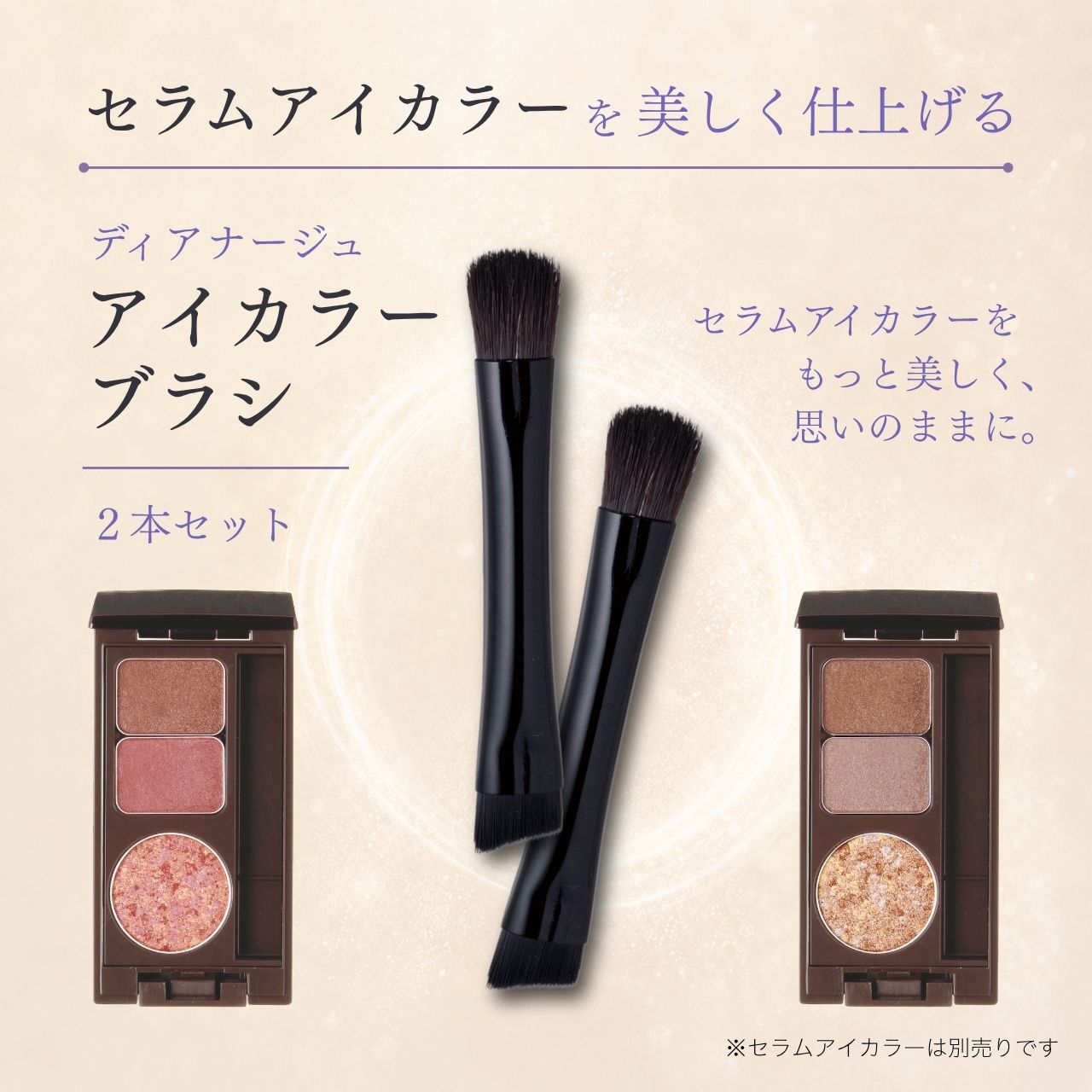ディアナージュアイカラーブラシの商品特長。プレステージセラムアイカラーを美しく仕上げる。
