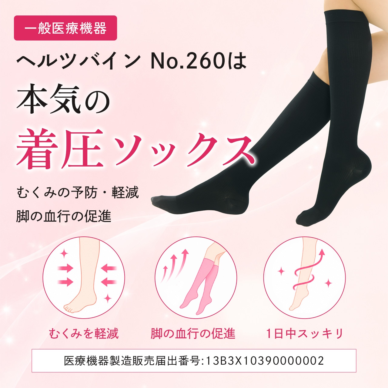 ヘルツバイン No.260の紹介。一般医療機器の医療用弾性ストッキングハイソックスタイプ。