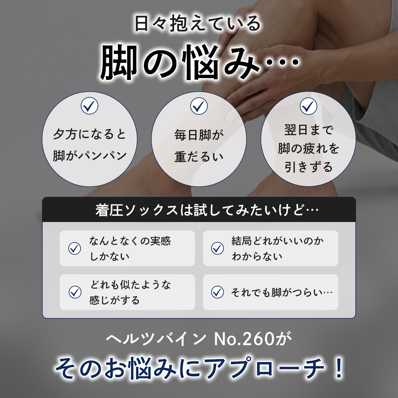 脚のむくみ、だるさ、疲れの引きずりにアプローチするヘルツバイン No.260の紹介