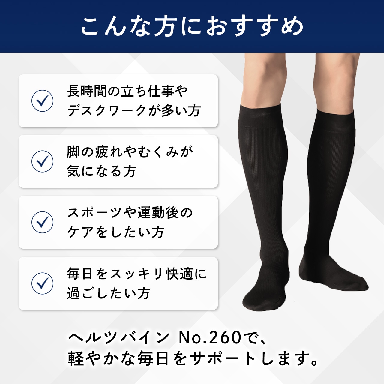 ヘルツバイン No.260は、長時間の立ち仕事やデスクワークが多い方、脚の疲れやむくみが気になる方、スポーツや運動後のケアをしたい方などにおすすめ