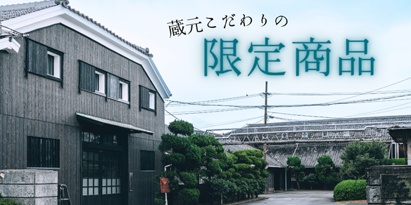 公式通販】江井ヶ嶋酒造｜100年以上の伝統を誇る総合酒類メーカー
