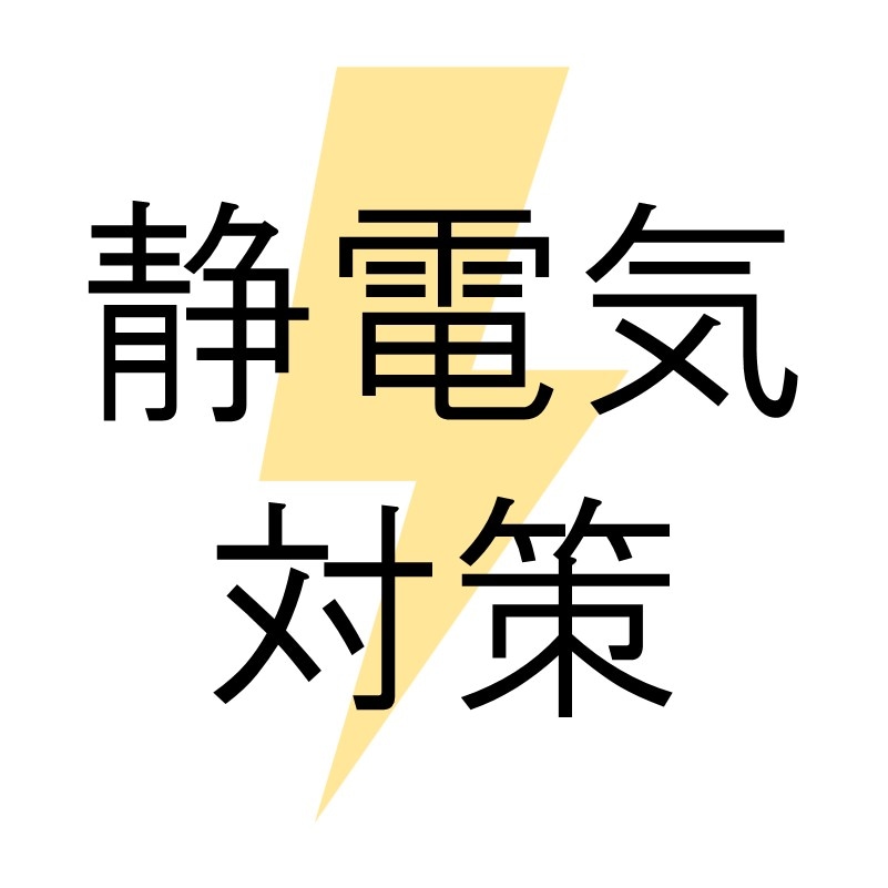 静電気対策の画像