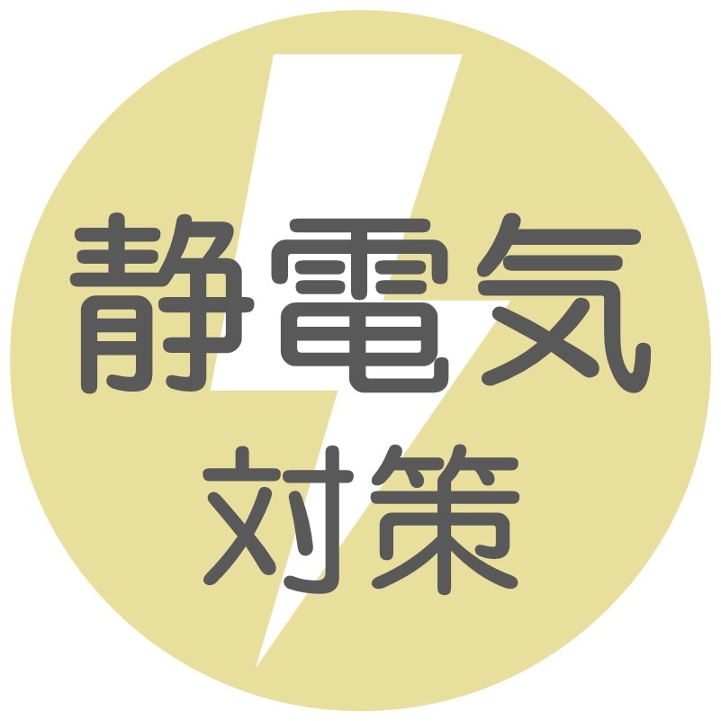 静電気対策の画像