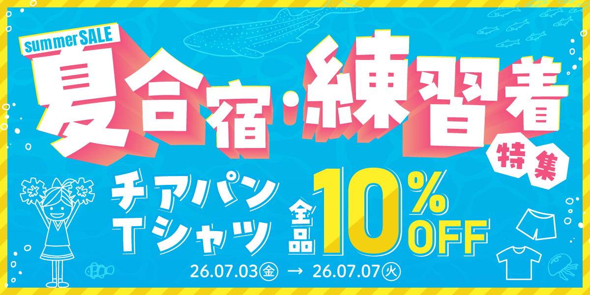 夏合宿セール