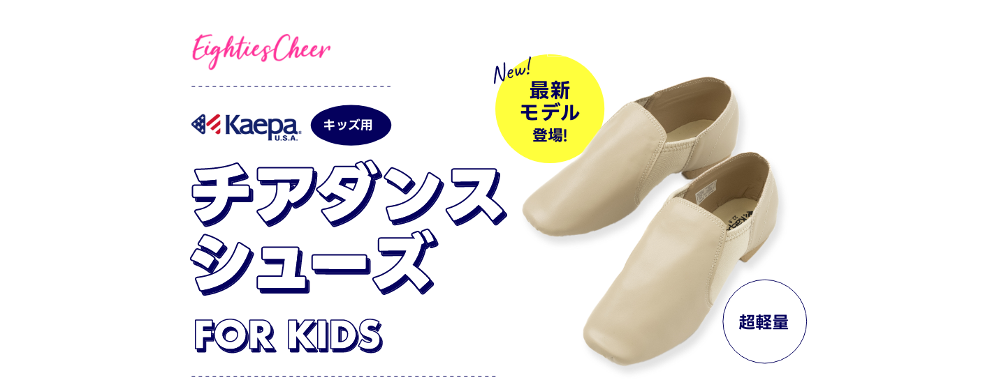 チアシューズ・チアリーディングの専門店【エイティズチア】