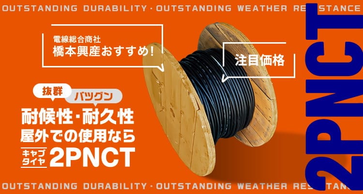 ケーブルマート｜橋本興産公式通販サイト｜電線・ケーブルの専門商社
