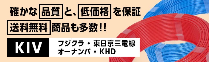 KIV（電気機器用 ビニル絶縁電線）｜橋本興産公式通販サイト｜電線