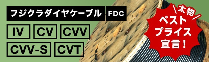 電力ケーブルベストプライス宣言