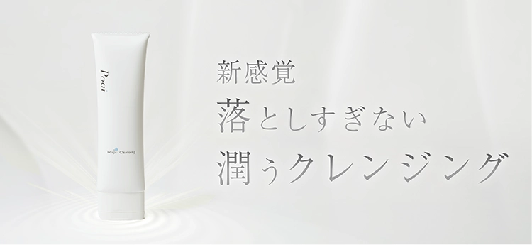 新感覚な落としすぎない潤うクレンジング。