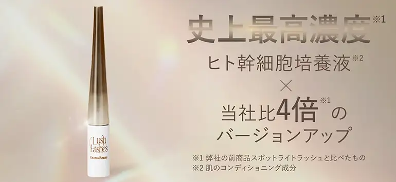 史上最高濃度。肌のコンディショニング成分であるヒト幹細胞培養液が弊社の前商品スポットライトラッシュと比べて4倍のバージョンアップ