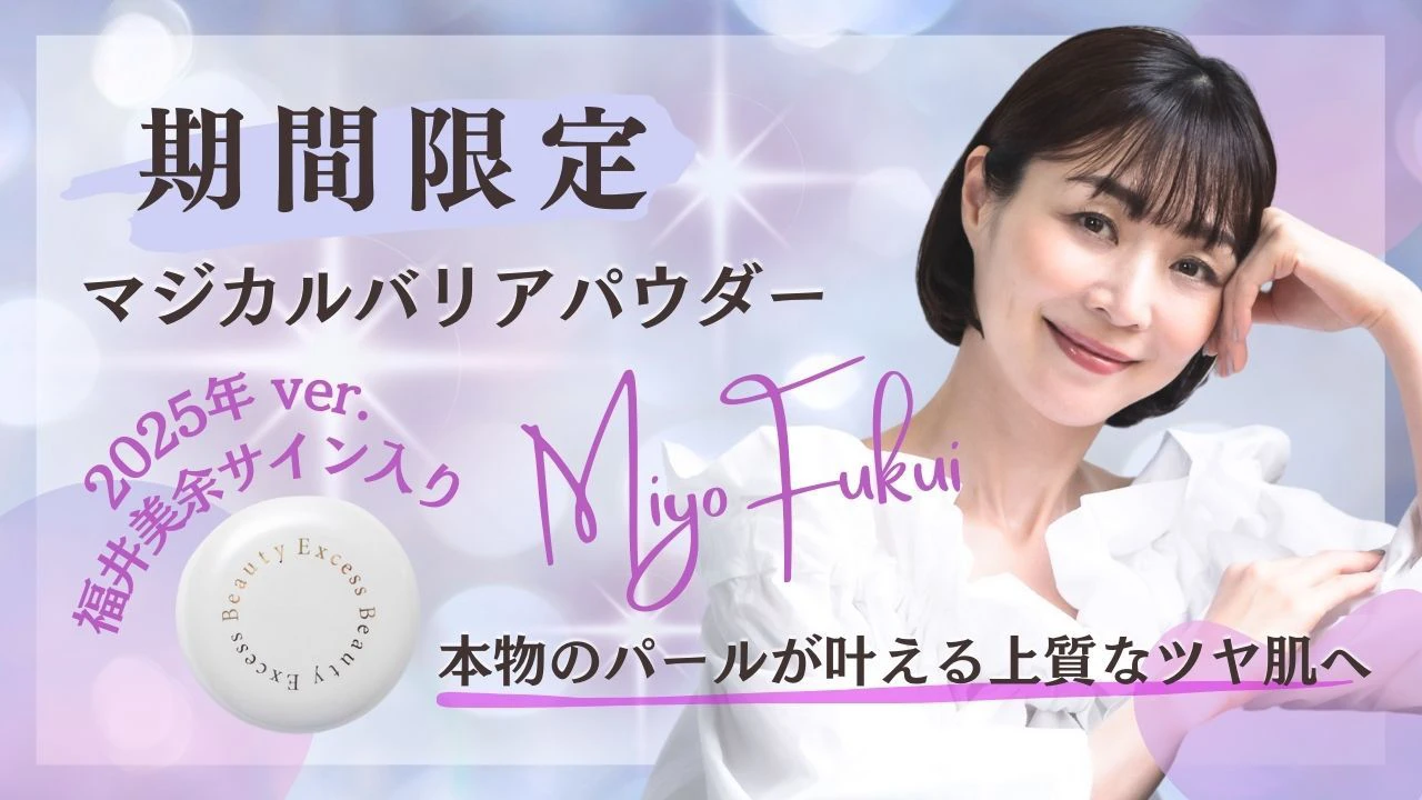 期間限定のマジカルバリアパウダー。2025年バージョンの福井美余サイン入り。本物のパールが叶える上質なツヤ肌へ。