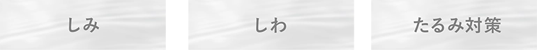 美容クリームの役割 しみ・しわ・たるみ対策