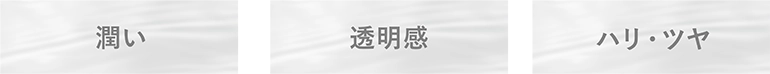 美容化粧水の役割 潤い、透明感、ハリ・ツヤ