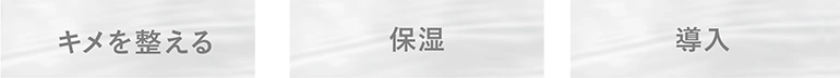 ミスト化粧水の役割 キメを整える、保湿、導入