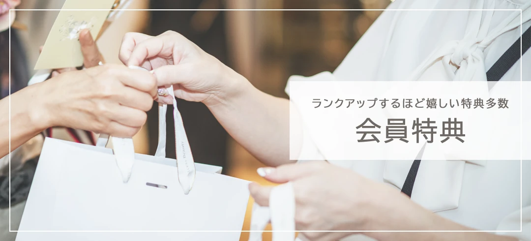 ランクアップするほど嬉しい特典多数