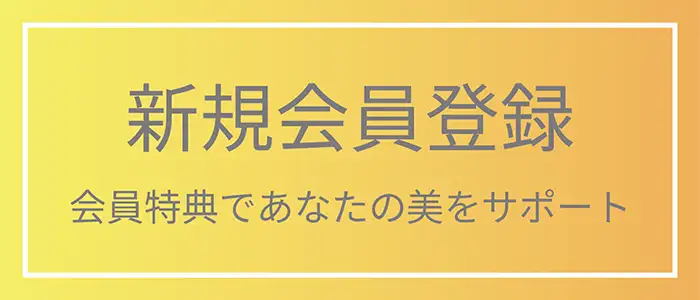 新規会員登録 会員特典であなたの美をサポート