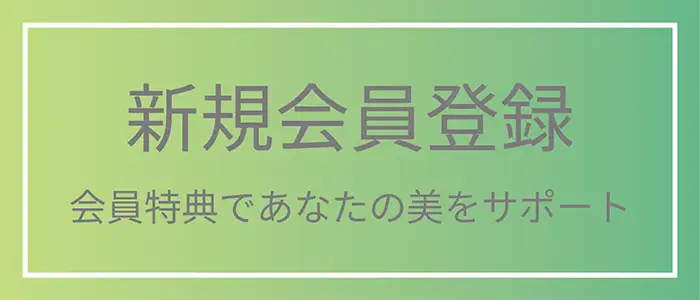 新規会員登録 会員特典であなたの美をサポート