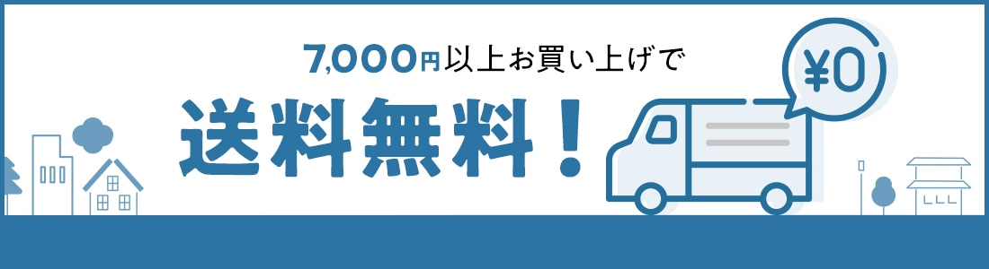 7000円で送料無料