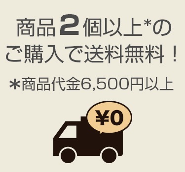 商品代金6500円以上で送料無料！