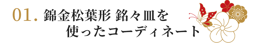 錦金松葉形 銘々皿を使ったコーディネート