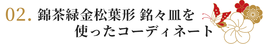 錦茶緑金松葉形 銘々皿を使ったコーディネート