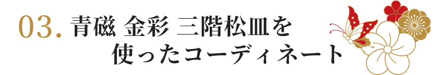 青磁 金彩 三階松皿を使ったコーディネート