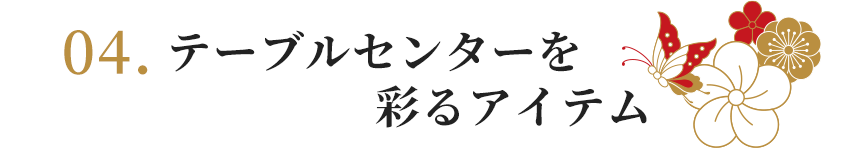 テーブルセンターを彩るアイテム