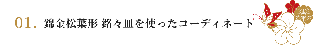 錦金松葉形 銘々皿を使ったコーディネート