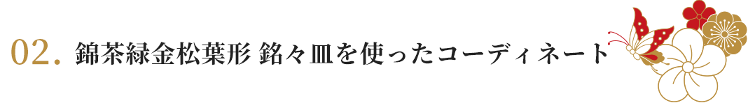 錦茶緑金松葉形 銘々皿を使ったコーディネート