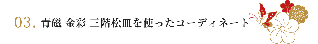 青磁 金彩 三階松皿を使ったコーディネート