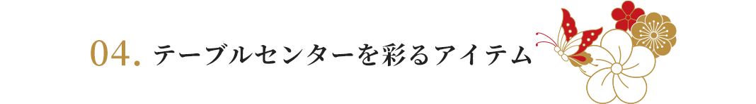 テーブルセンターを彩るアイテム