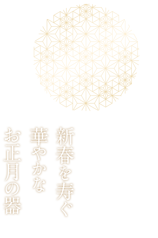 新春を寿ぐ華やかなお正月の器