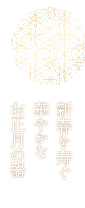 新春を寿ぐ華やかなお正月の器